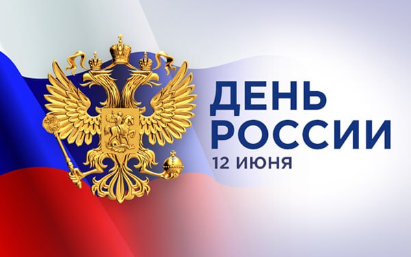 С Днем России.