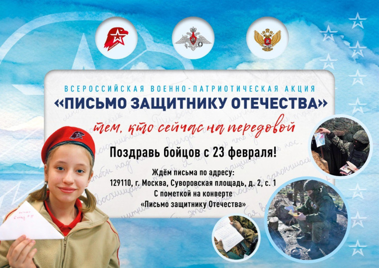 Школьники и студенты из всех регионов могут стать участниками акции «Письмо защитнику Отечества».