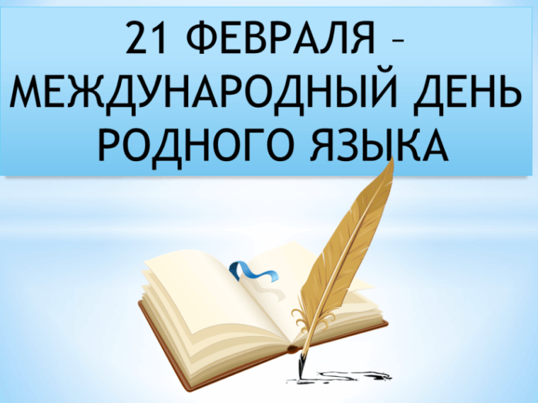 21 февраля — Международный день родного языка.