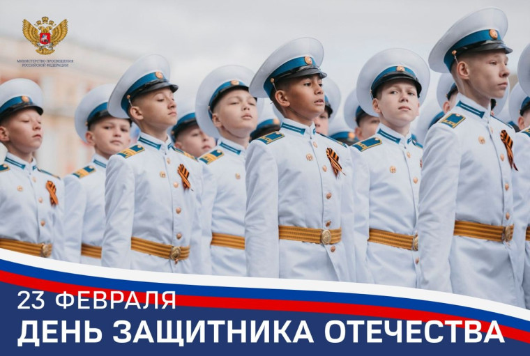 Поздравление Министра просвещения Российской Федерации Сергея Кравцова с Днем защитника Отечества.