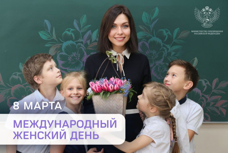 Поздравление Министра просвещения Российской Федерации Сергея Кравцова с Международным женским днем.