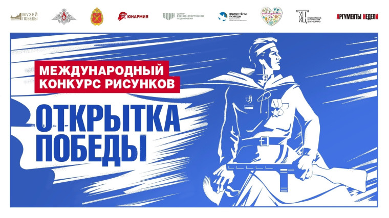 Завершается прием заявок на Международный конкурс рисунков «Открытка Победы».