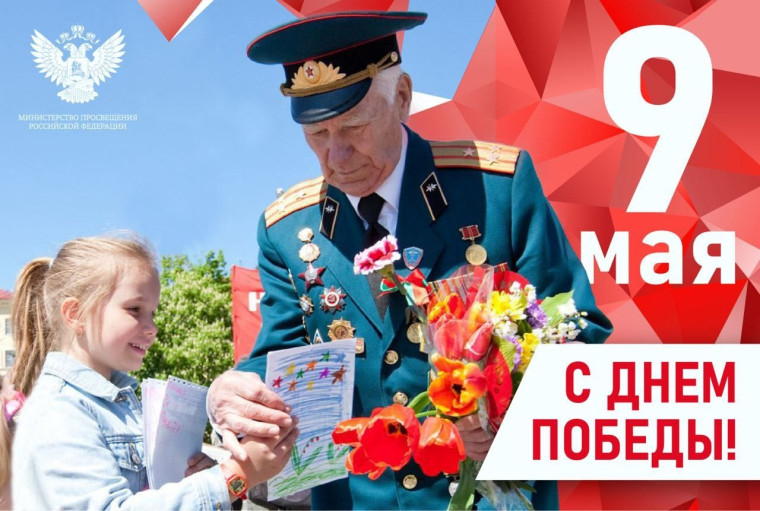 Поздравление исполняющего обязанности Министра просвещения Российской Федерации Сергея Кравцова с Днем Победы.