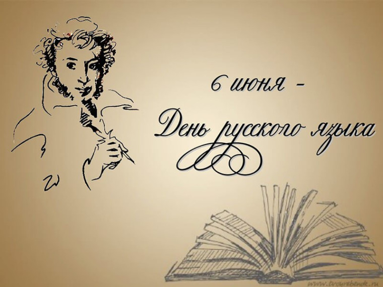 06 июня отмечается День русского языка.