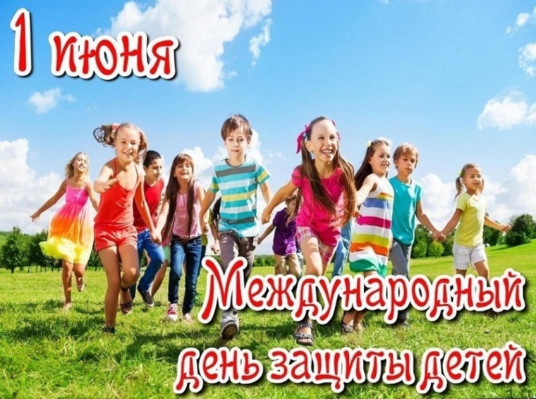 1 июня отмечается Международный день защиты детей.