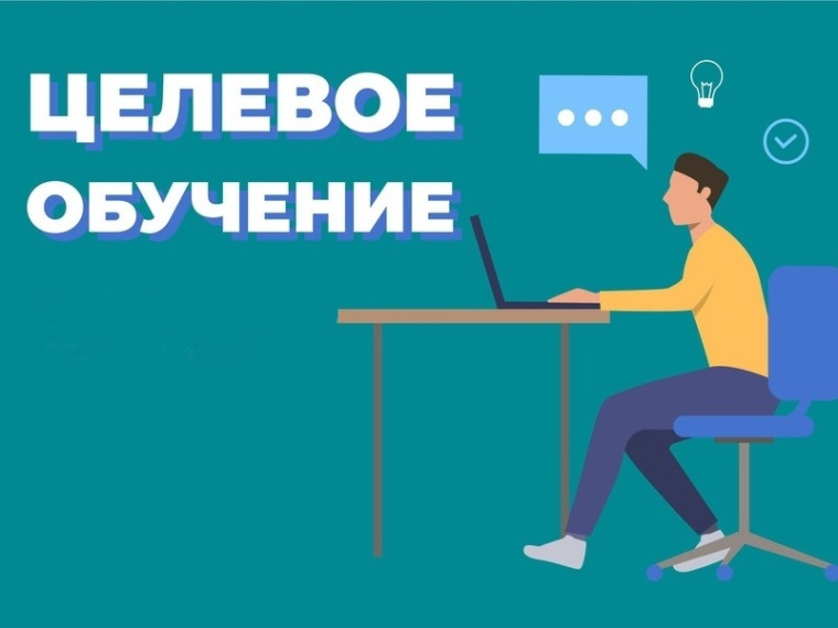 О приеме на целевое обучение в образовательные организации в 2024 году.
