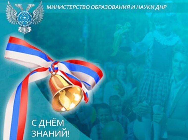 Поздравление и.о. Министра образования и науки ДНР Олега Трофимова с Днем знаний.