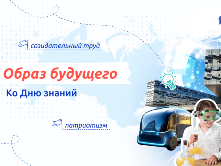 В нашей школе прошло внеурочное занятие "Образ будущего", приуроченное ко Дню знаний.