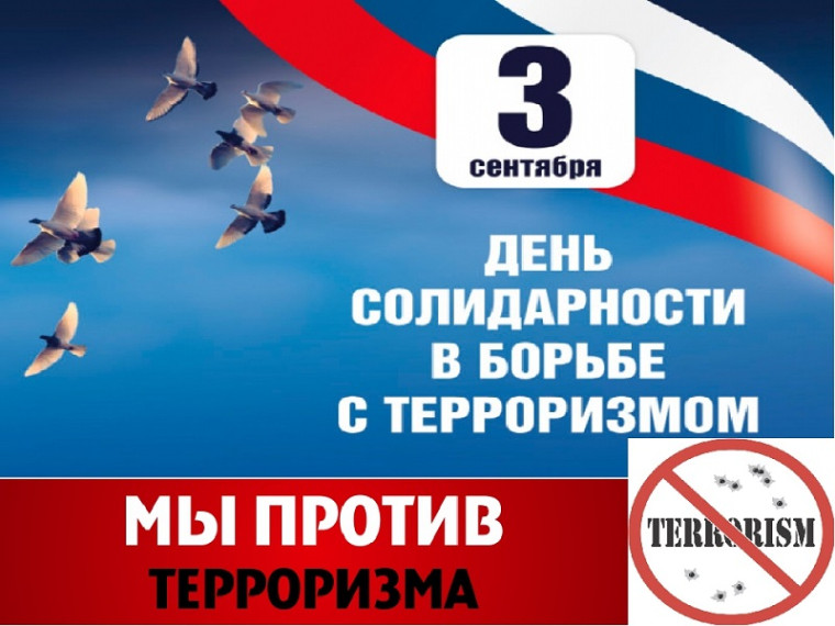 3 сентября отмечается День солидарности в борьбе с терроризмом.