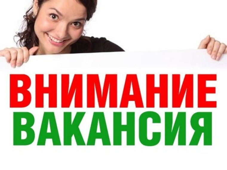Внимание! Вакансия!.
