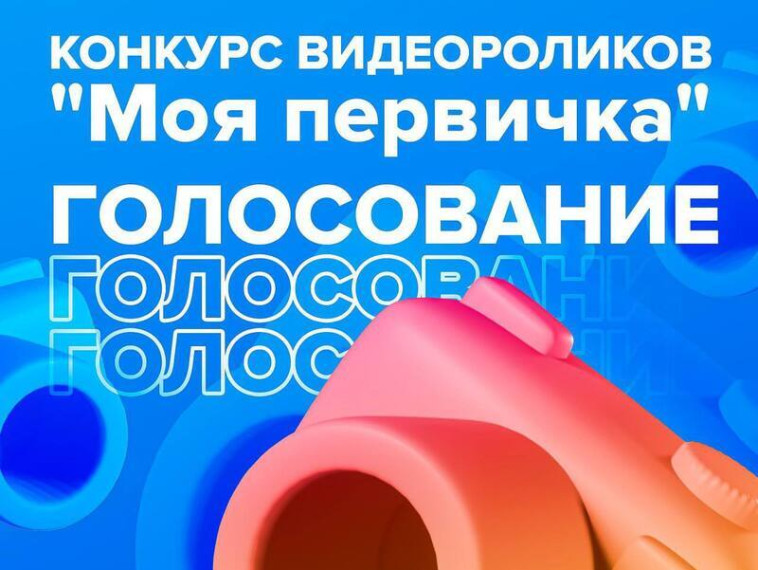 Внимание! Объявляется голосование за лучший ролик «Моя Первичка».
