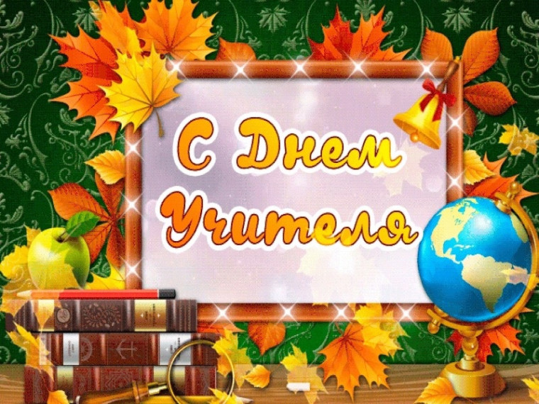 Видеопоздравления с Днем учителя от учащихся 7 класса.