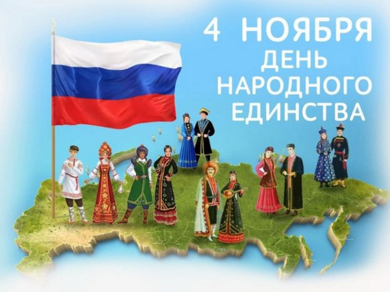 4 ноября отмечается День народного единства.