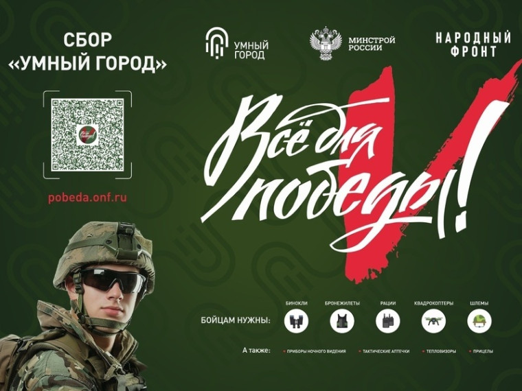 Акция "Умный город" в поддержку бойцов СВО.