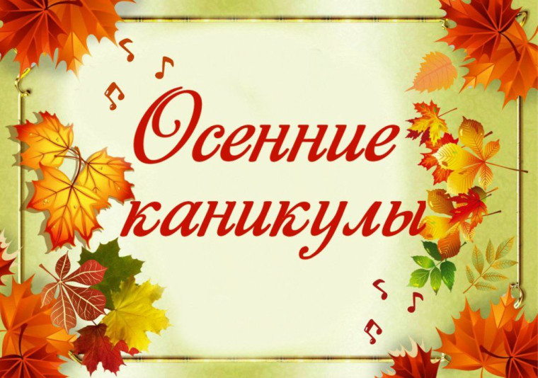План мероприятий на осенних каникулах.