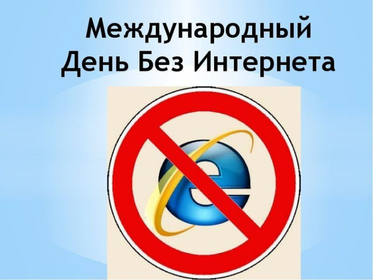 В школе прошел информационный час, посвященный Международному дню без интернета.