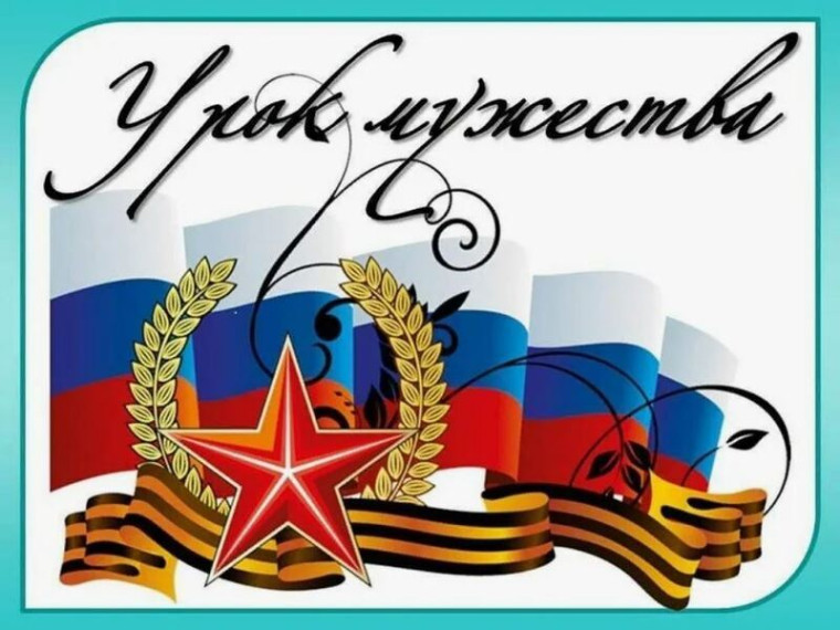 В преддверии Дня защитника Отечества в школе прошли Уроки мужества.