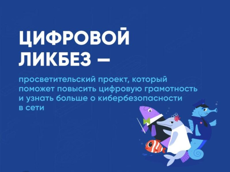 В школе прошли уроки на тему "Опасные незнакомцы в интернете" и "Онлайн-мошенничество в цифровой среде" в рамках всероссийского просветительского проекта «Цифровой ликбез».