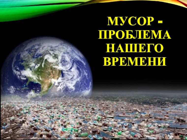 Мусор - проблема нашего времени.