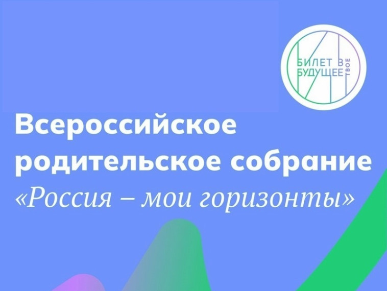 Для родителей обучающихся 6-11 классов прошло Всероссийское родительское собрание в рамках проекта "Единая модель профориентации "Билет в будущее".