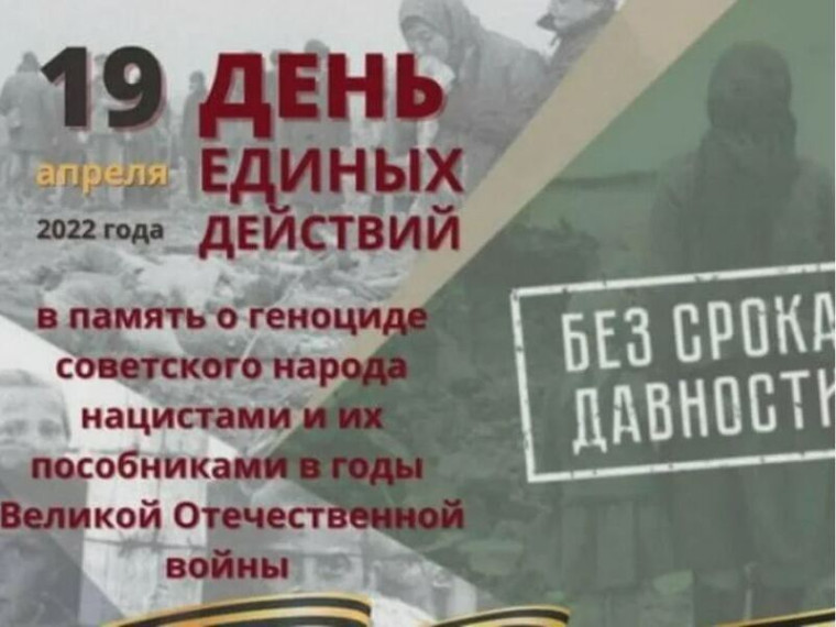 19 апреля — День памяти о геноциде советского народа нацистами и их пособниками в годы Великой Отечественной войны.