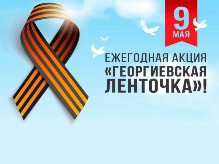 Ребята из 9 класса приняли участие в патриотической акции «Георгиевская ленточка».