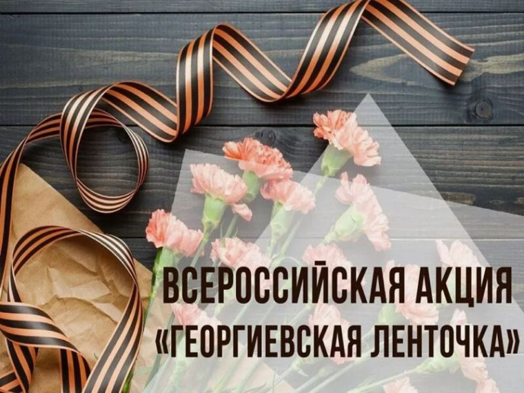 Учащиеся 8 класса приняли участие в акции "Георгиевская ленточка".