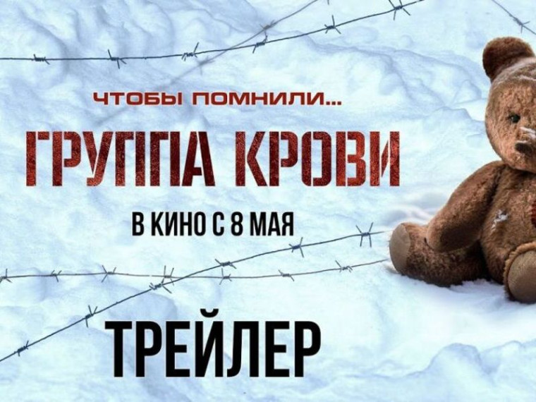В модельных кинотеатрах Федеральной сети кинотеатров «Центр кино» вышел в прокат фильм "Группа крови".