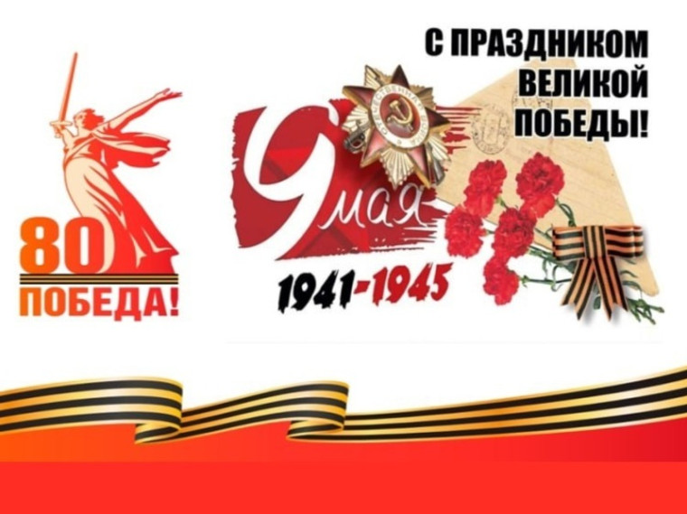 Поздравляем с великим праздником — Днём Победы!.