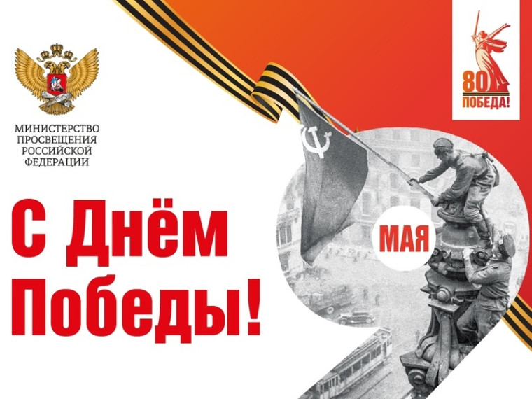 Поздравление Министра просвещения Российской Федерации Сергея Кравцова с Днем Победы.