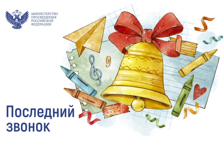 Поздравление Министра просвещения Российской Федерации Сергея Кравцова с Последним звонком.