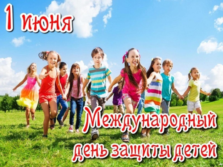 1 июня отмечается Международный день защиты детей.