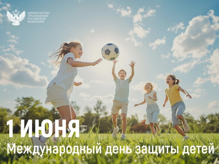 Поздравление Министра просвещения Российской Федерации Сергея Кравцова с Днем защиты детей.