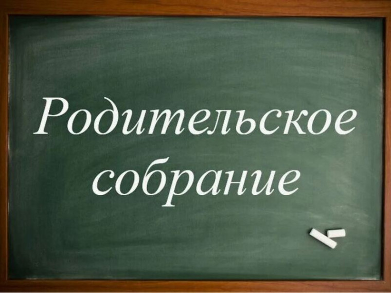 В школе прошли родительские собрания.