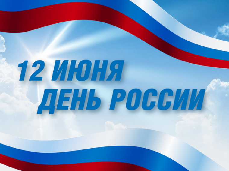 12 июня отмечается День России.