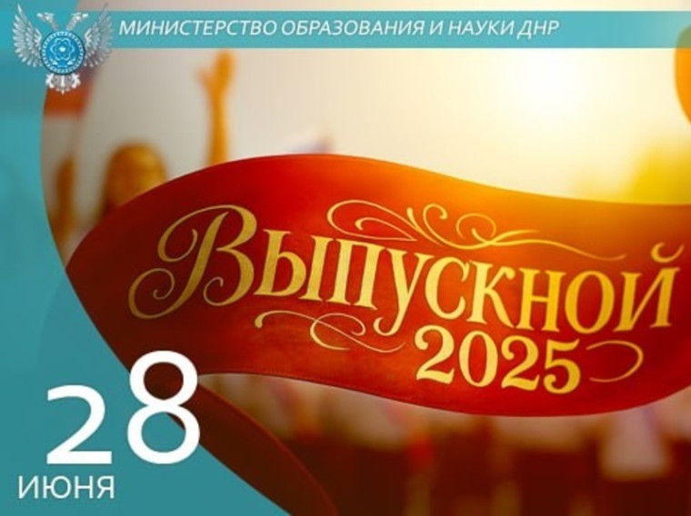 Поздравление Министра образования и науки ДНР Олега Трофимова выпускникам.