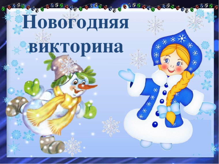 В 4 классе прошла новогодняя викторина "Умники и умницы".
