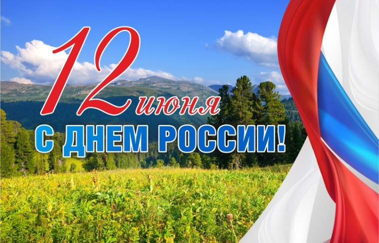 12 июня — День России.