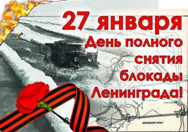 27 января — День полного освобождения Ленинграда от фашистской блокады.